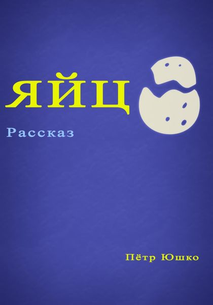 Обложка книги  «Яйцо»