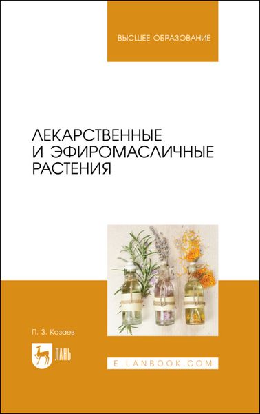 Обложка книги  «Лекарственные и эфиромасличные растения. Учебное пособие для вузов»