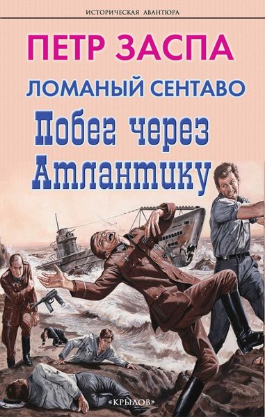 Обложка книги «Ломаный сентаво. Побег через Атлантику»