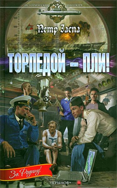 Обложка книги «Торпедой – пли!»