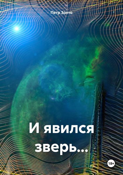 Обложка книги  «И явился зверь…»