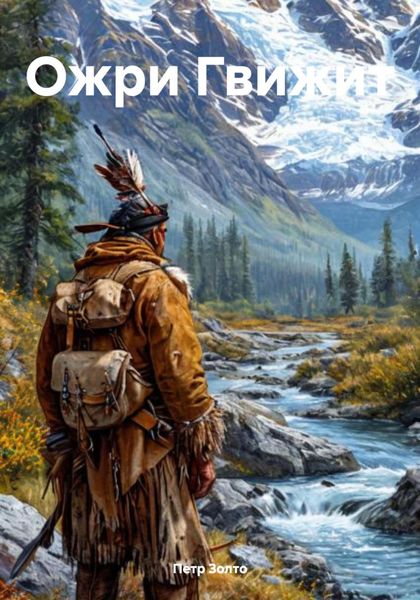 Обложка книги  «Ожри Гвижит»