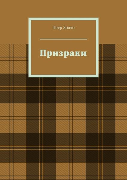 Обложка книги  «Призраки»
