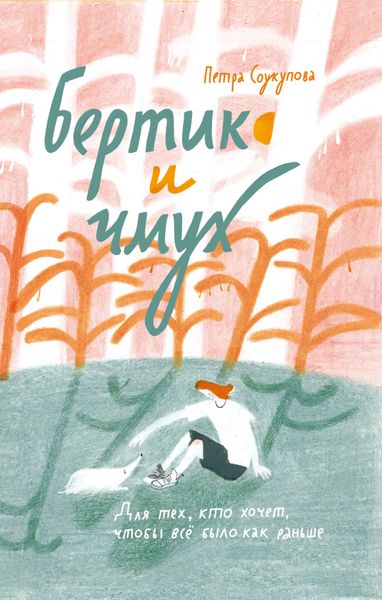 Обложка книги «Бертик и чмух»