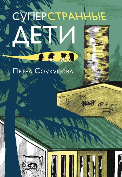 Обложка книги «Суперстранные дети»
