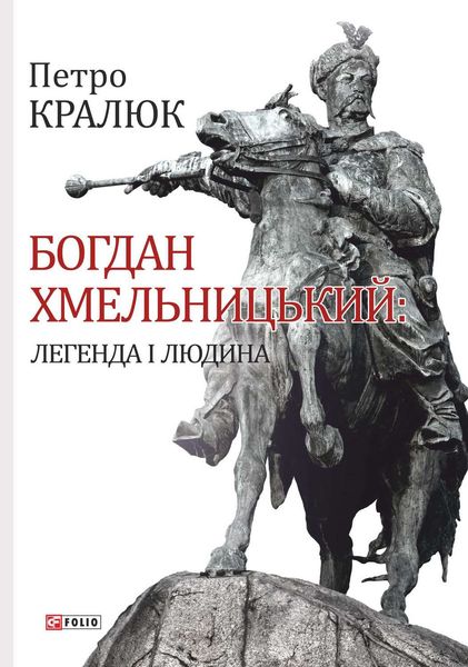 Обложка книги «Богдан Хмельницький. Легенда і людина»