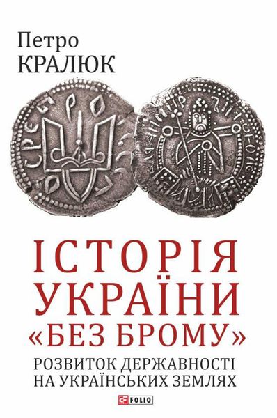 Обложка книги «Історія України «без брому». Розвиток державності на українських землях»