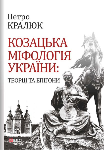 Обложка книги  «Козацька міфологія України. Творці та епігони»