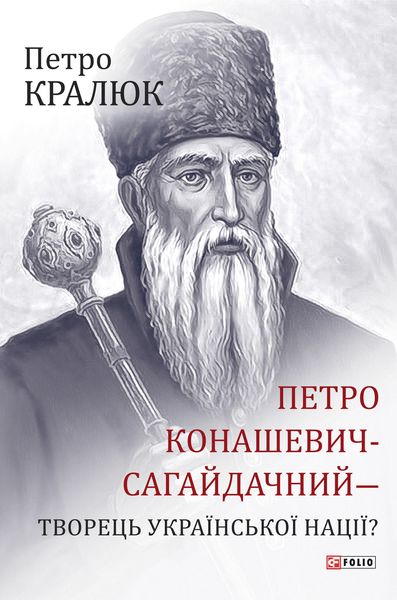 Обложка книги «Петро Конашевич-Сагайдачний – творець української нації?»