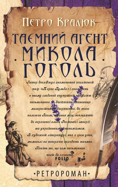 Обложка книги «Таємний агент Микола Гоголь»