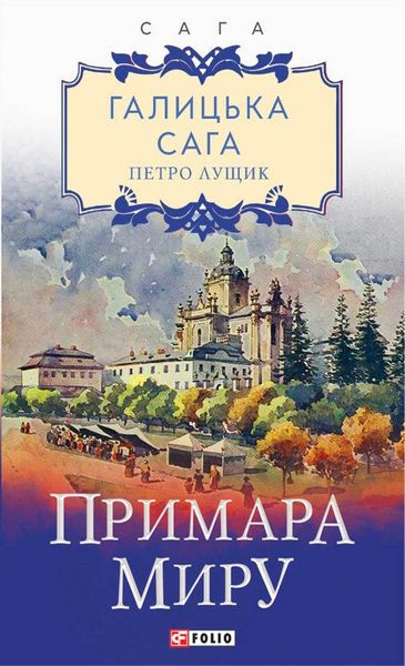 Обложка книги «Галицька сага. Примара миру»