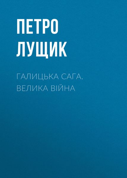 Обложка книги  «Галицька сага. Велика війна»