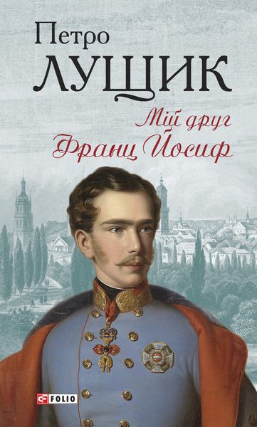 Обложка книги «Мій друг Франц Йосиф»