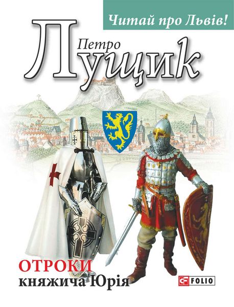Обложка книги «Отроки княжича Юрія»