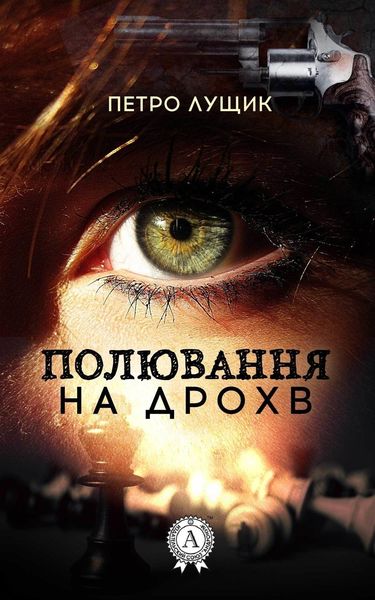 Обложка книги «Полювання на дрохв»