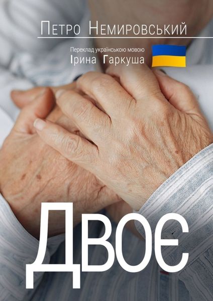 Обложка книги  «Двоє»