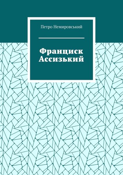 Обложка книги  «Франциск Ассизький»