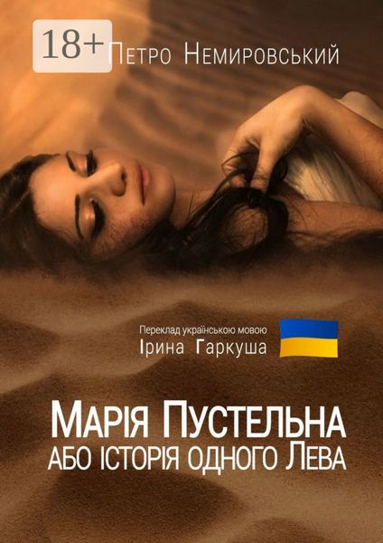 Обложка книги  «Марія Пустельна, або Історія одного лева»