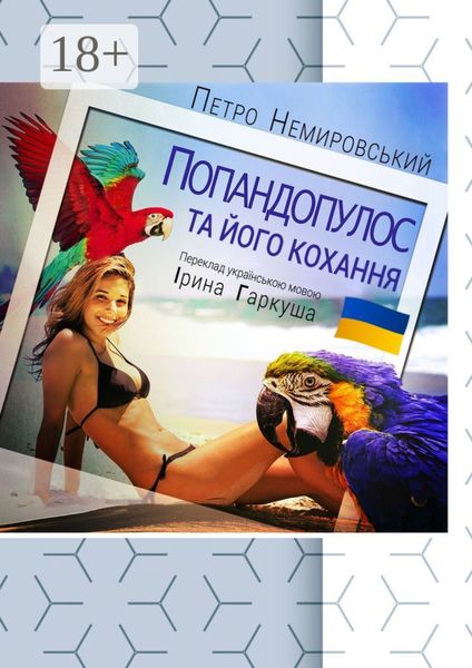 Обложка книги  «Попандопулос та його кохання»