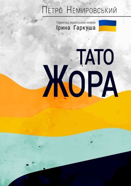 Обложка книги  «Тато Жора»