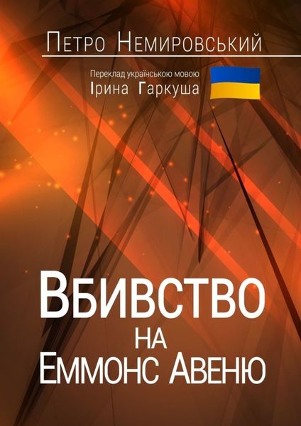 Обложка книги  «Вбивство на Еммонс Авеню»