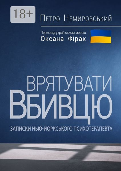 Обложка книги  «Врятувати вбивцю»