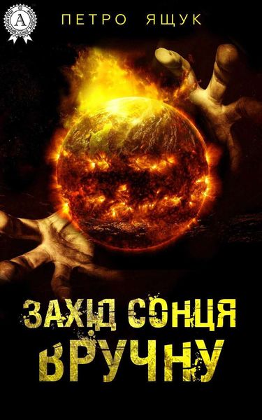 Обложка книги  «Захід сонця вручну»