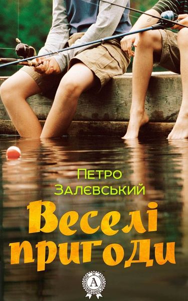 Обложка книги «Веселі пригоди»