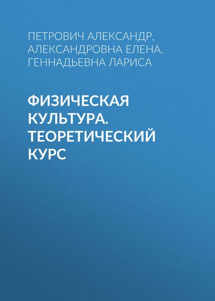 Обложка книги  «Физическая культура. Теоретический курс»