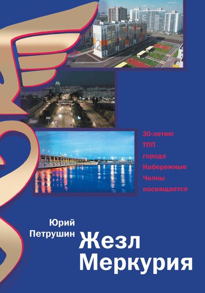 Обложка книги  «Жезл Меркурия. Тридцать лет Торгово-промышленной палате Набережных Челнов»