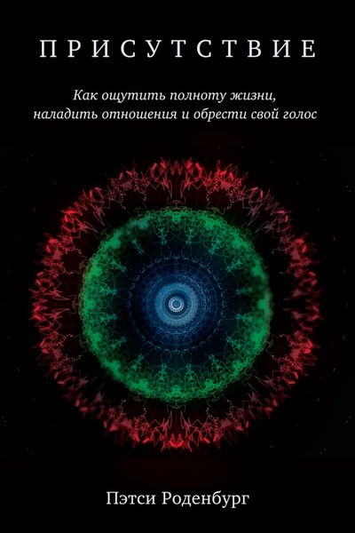 Обложка книги «Присутствие. Как ощутить полноту жизни, наладить отношения и обрести свой голос»