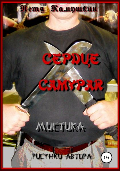 Обложка книги  «Сердце самурая»
