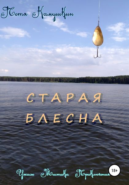 Обложка книги  «Старая блесна»
