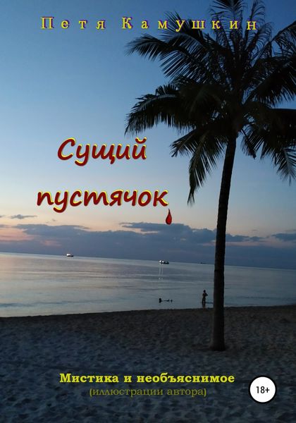 Обложка книги «Сущий пустячок»