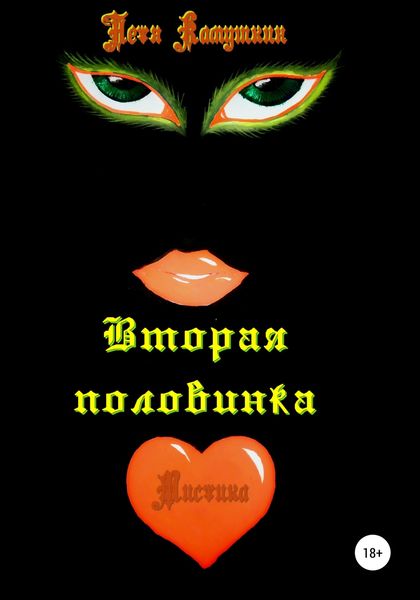Обложка книги  «Вторая половинка»