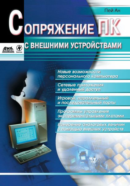 Обложка книги  «Сопряжение ПК с внешними устройствами»