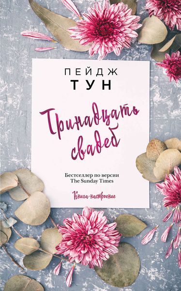 Обложка книги  «Тринадцать свадеб»