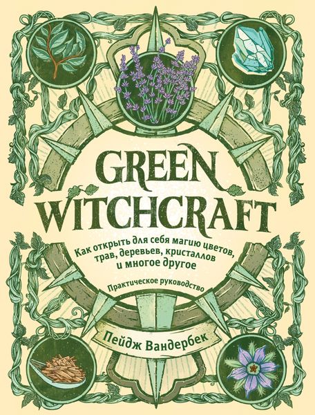 Обложка книги «Green Witchcraft. Как открыть для себя магию цветов, трав, деревьев, кристаллов и многое другое»