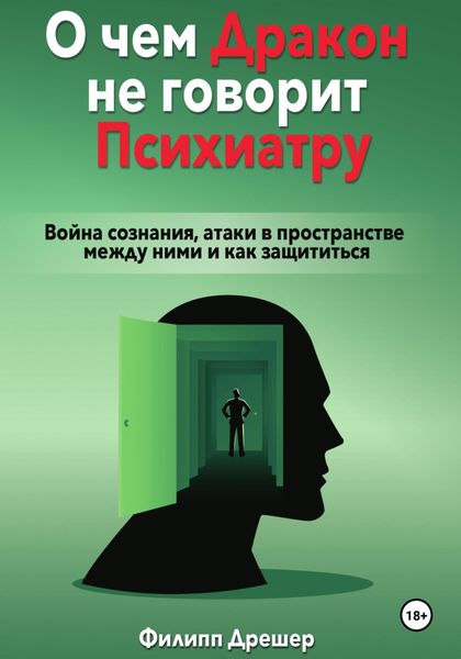 Обложка книги  «О чем дракон не говорит психиатру… Война сознания, атаки в пространстве между ними и как защититься»