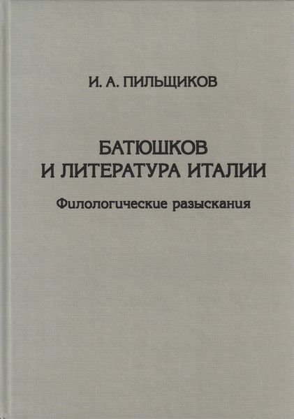 Обложка книги  «Батюшков и литература Италии. Филологические разыскания»