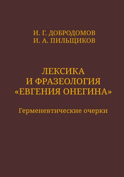 Обложка книги  «Лексика и фразеология «Евгения Онегина». Герменевтические очерки»