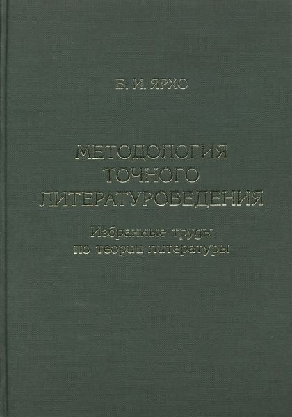 Обложка книги  «Методология точного литературоведения. Избранные труды по теории литературы»