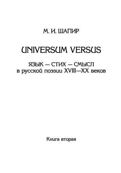 Обложка книги  «Universum versus. Язык – стих – смысл в русской поэзии XVIII—XX веков. Книга 2»