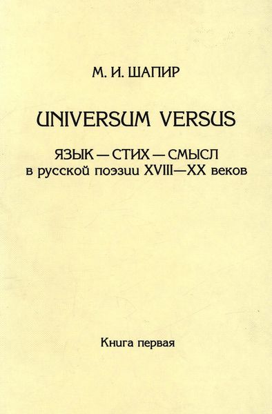Обложка книги  «Universum versus. Язык – стих – смысл в русской поэзии XVIII—XX веков. Книга 1»