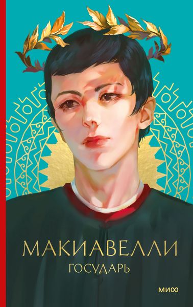 Обложка книги  «Государь»