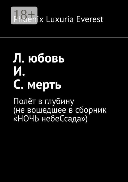 Обложка книги «Л. юбовь И. С. мерть. Полёт в глубину (не вошедшее в сборник «НОЧЬ небеСсада»)»