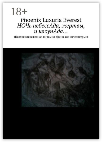 Обложка книги «НОЧь небессАда, жертвы, и клоунАда… (Поэзия заснеженная пирамид сфинк-сов «клеопатры»)»