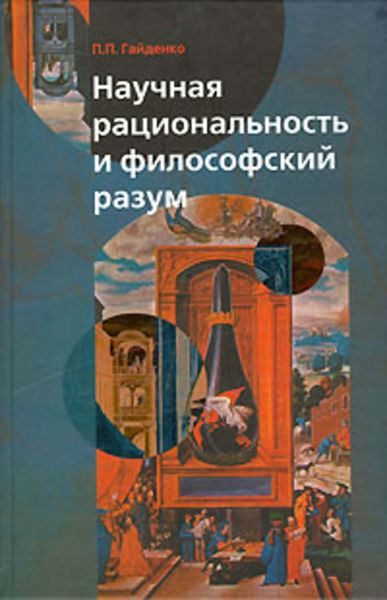 Обложка книги  «Научная рациональность и философский разум»