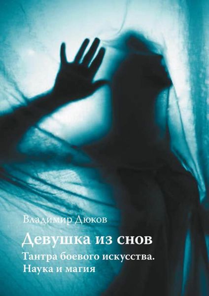 Обложка книги  «Девушка из снов: тантра боевого искусства. Наука и магия»