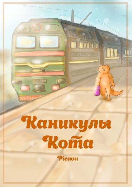 Обложка книги  «Каникулы Кота»